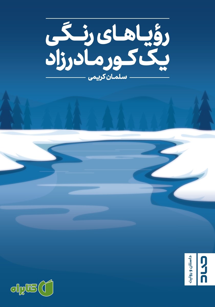 کتاب رویاهای رنگی یک کور مادرزاد