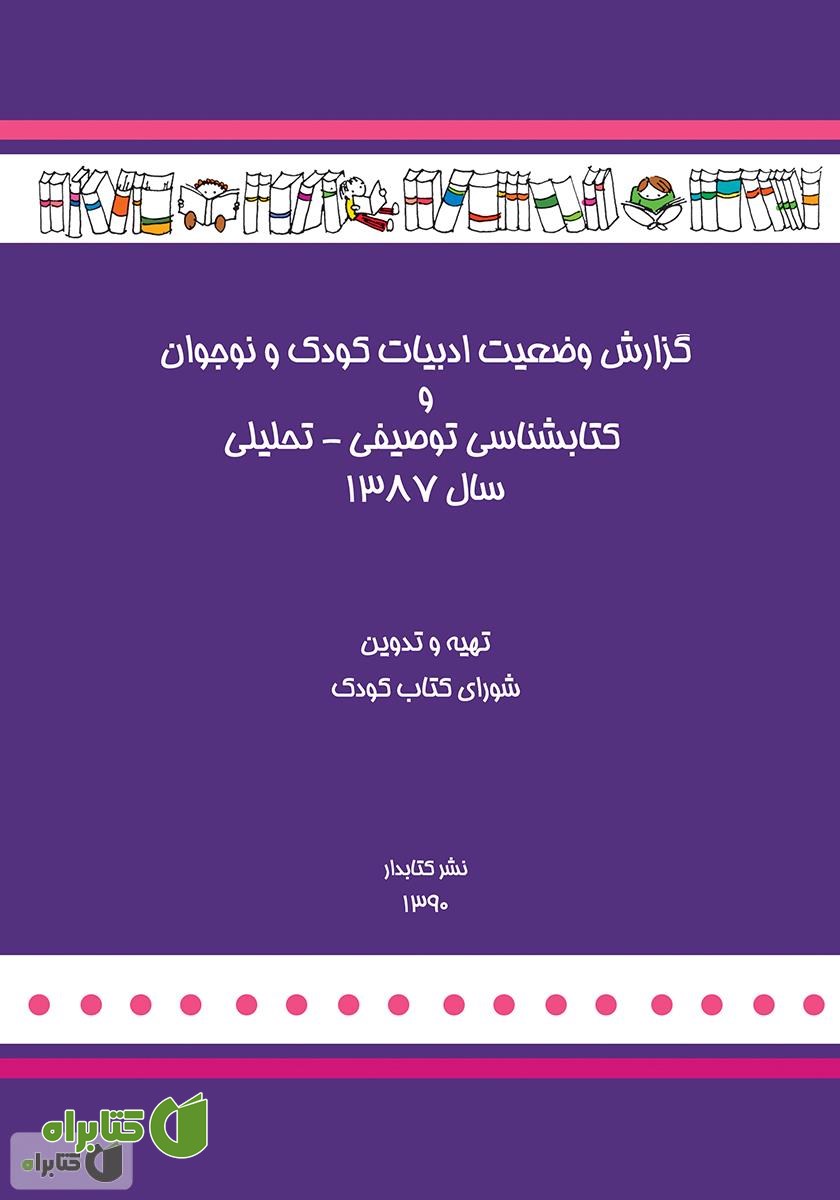کتاب گزارش وضعیت ادبیات کودک و نوجوان و کتابشناسی توصیفی - تحلیلی سال 1387