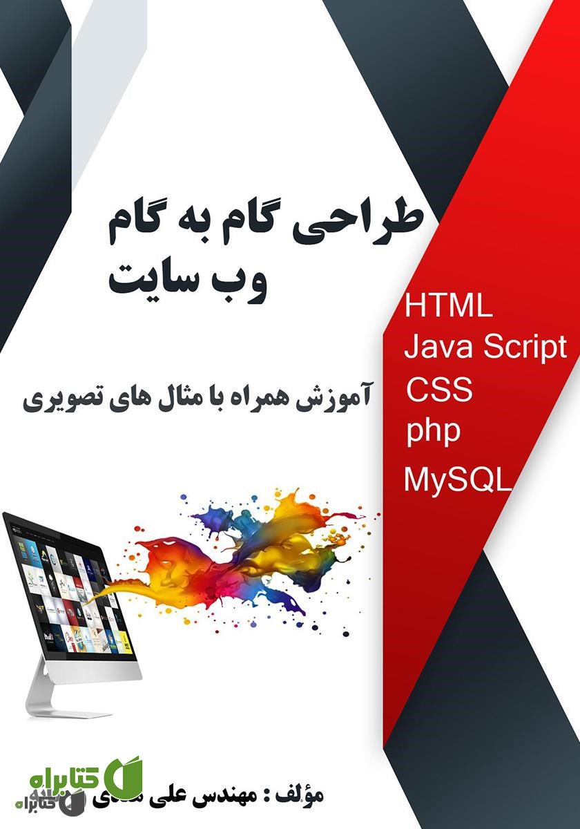 کتاب طراحی گام به گام وب سایت