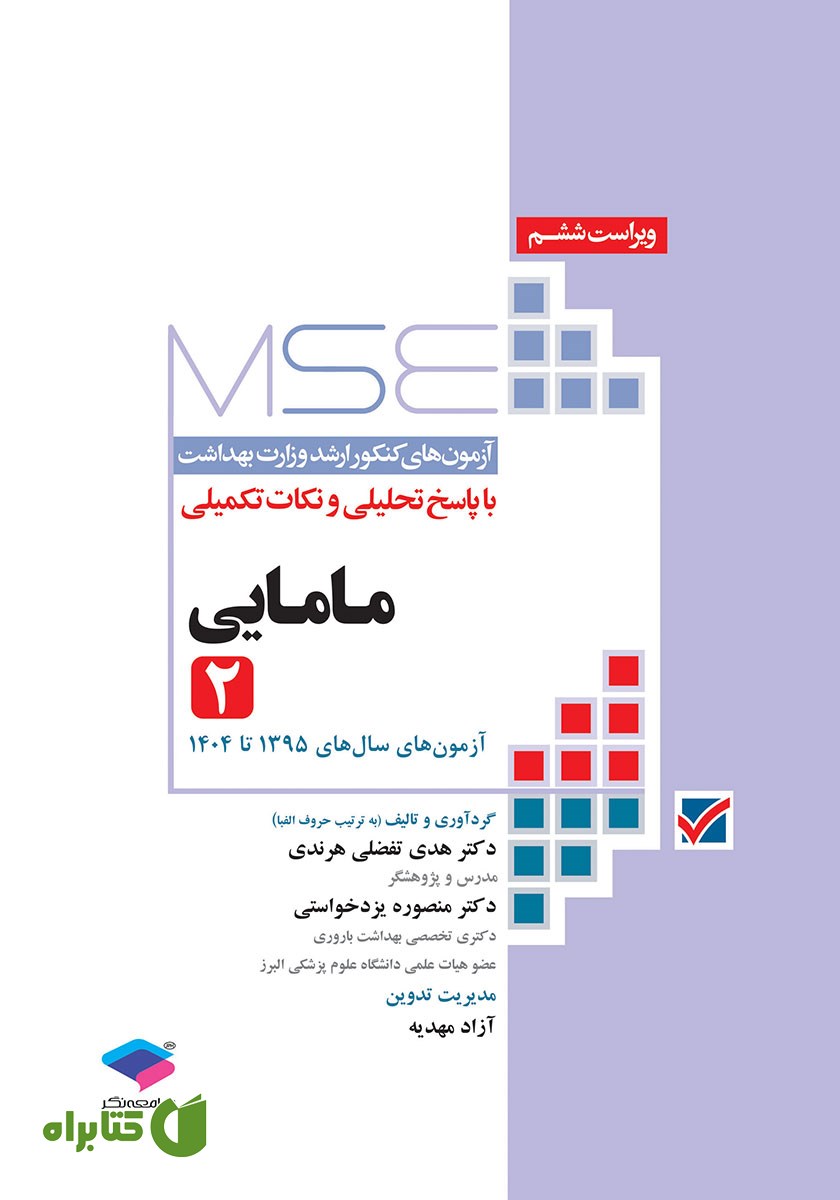 کتاب آزمون‌های کنکور ارشد وزارت بهداشت MSE مامایی - جلد دوم