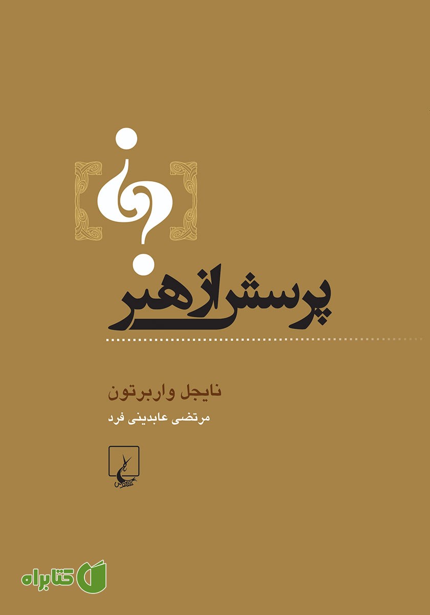 کتاب پرسش از هنر