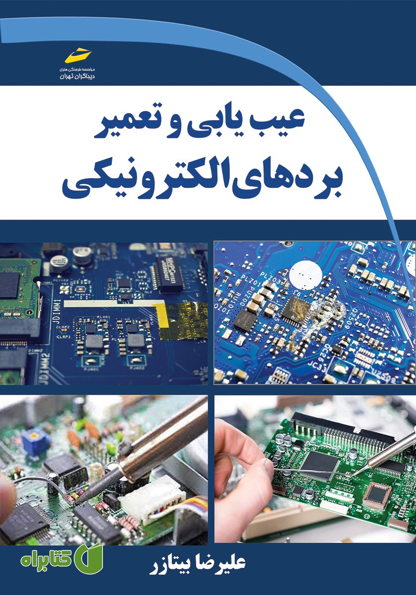 کتاب عیب یابی و تعمیر بردهای الکترونیکی