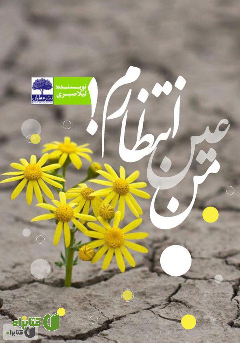 کتاب من عین انتظارم