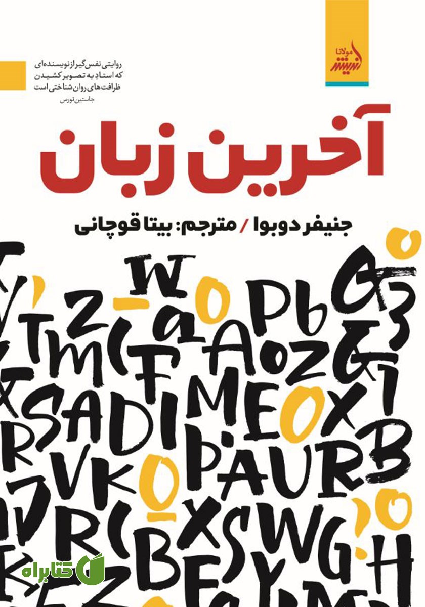 کتاب آخرین زبان
