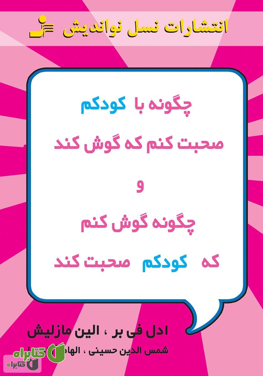 کتاب چگونه با کودکم صحبت کنم که گوش کند و چگونه گوش کنم که کودکم صحبت کند
