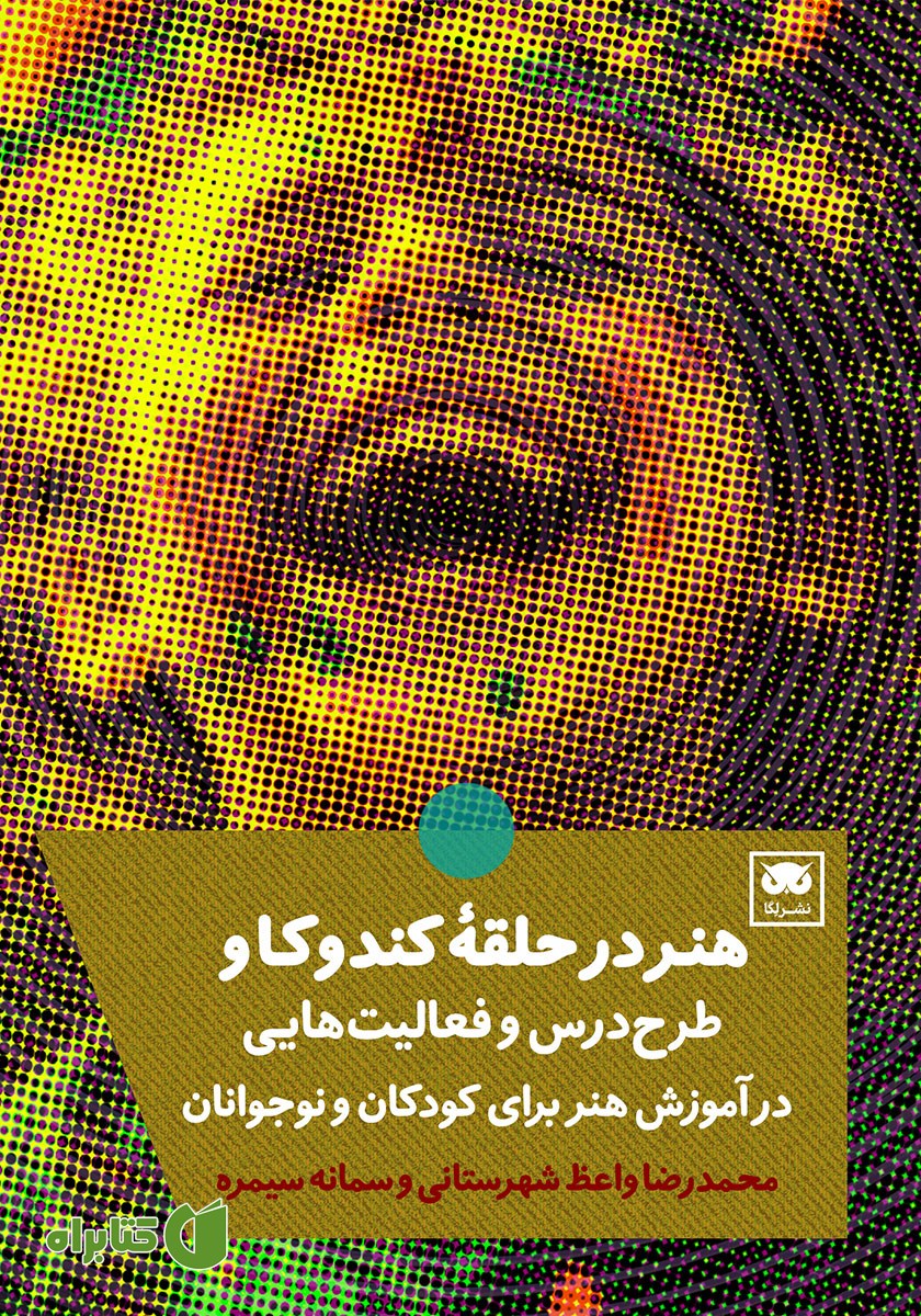 کتاب هنر در حلقه کندوکاو