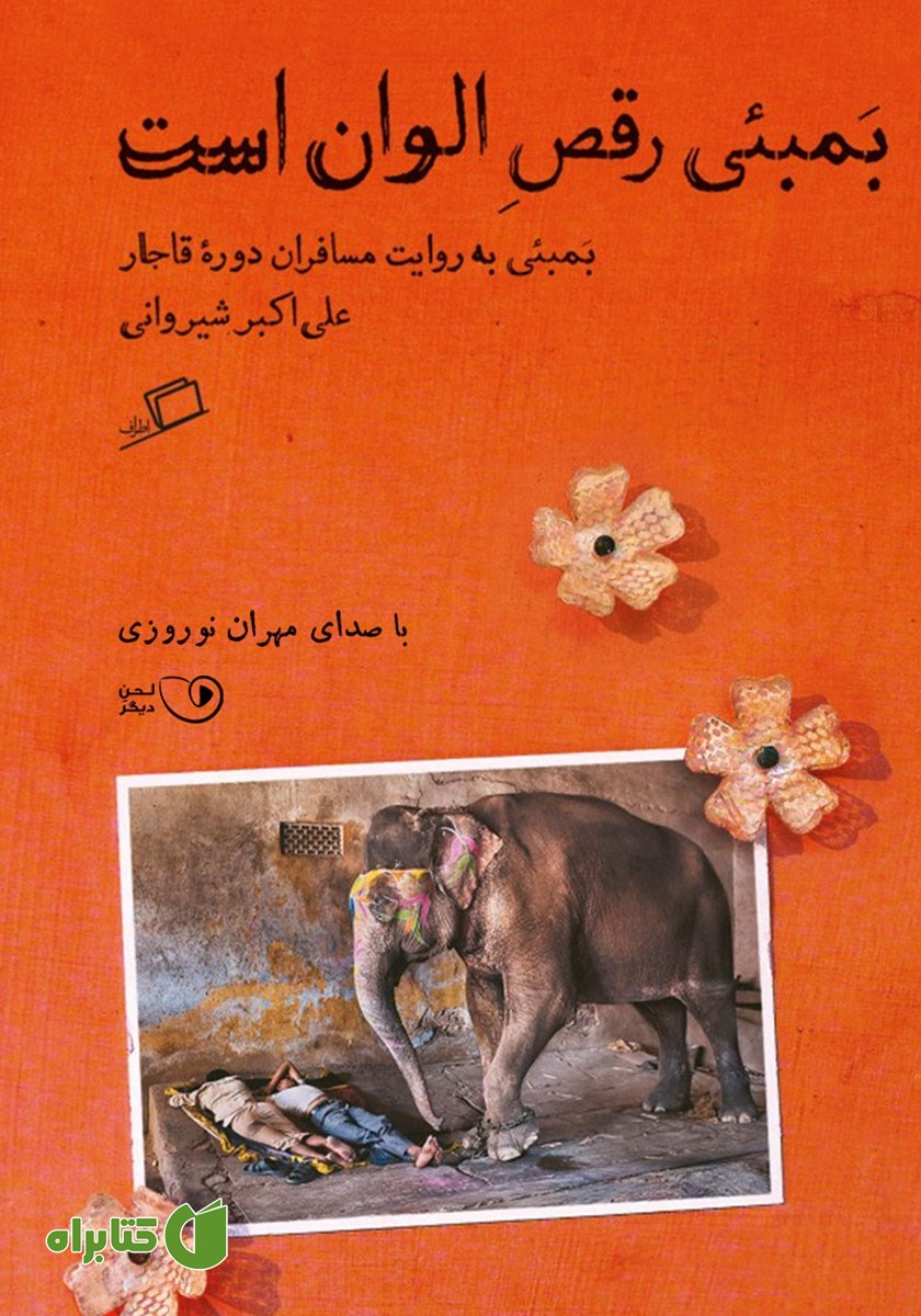 کتاب صوتی بمبئی رقص الوان است