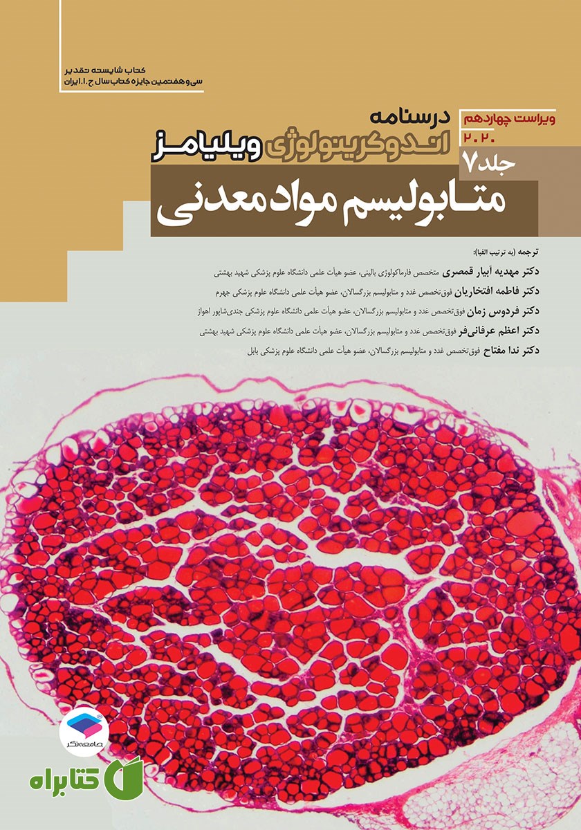 کتاب درسنامه اندوکرینولوژی ویلیامز 2020 - جلد هفتم