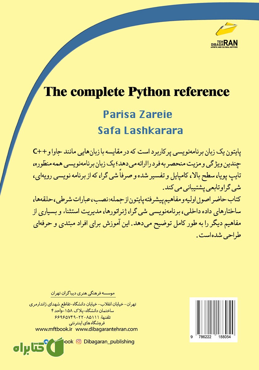 پشت جلد کتاب مرجع کامل پایتون