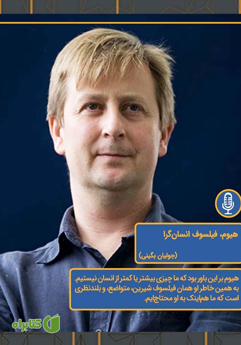 خلاصه کتاب صوتی هیوم، فیلسوف انسان‌ گرا