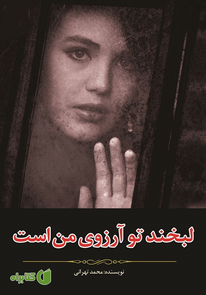کتاب لبخند تو آرزوی من است