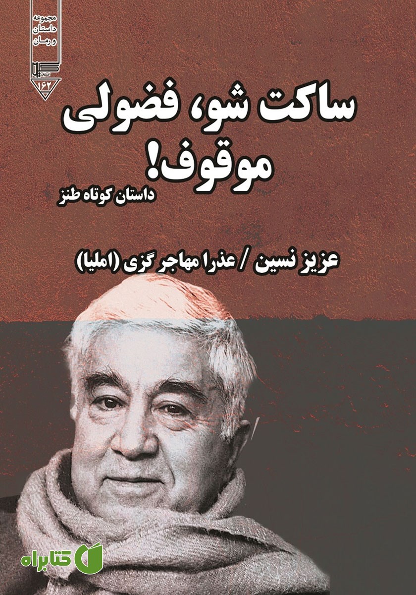 کتاب صوتی ساکت شو، فضولی موقوف!