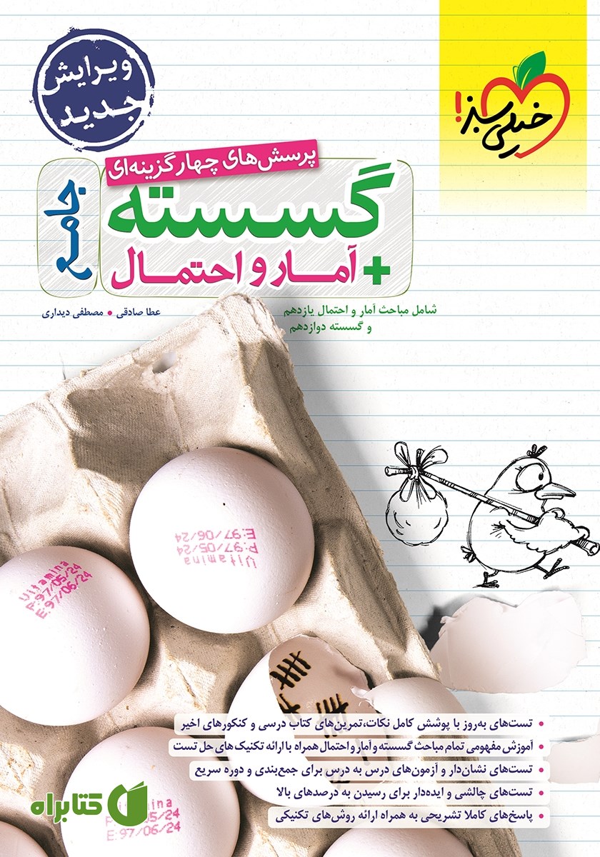 کتاب پرسش‌های چهار گزینه‌ای گسسته و آمار و احتمال جامع