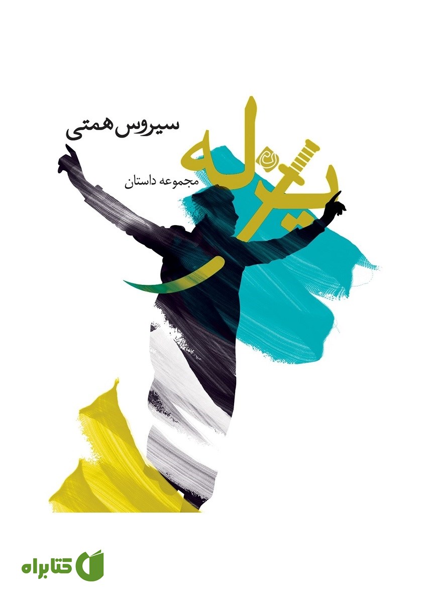 کتاب صوتی یزله