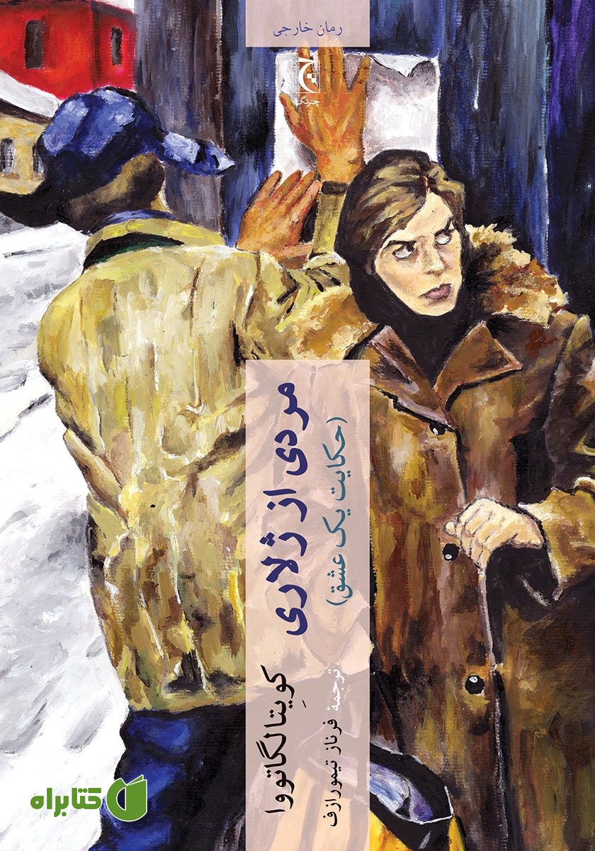 کتاب مردی از ژلاری