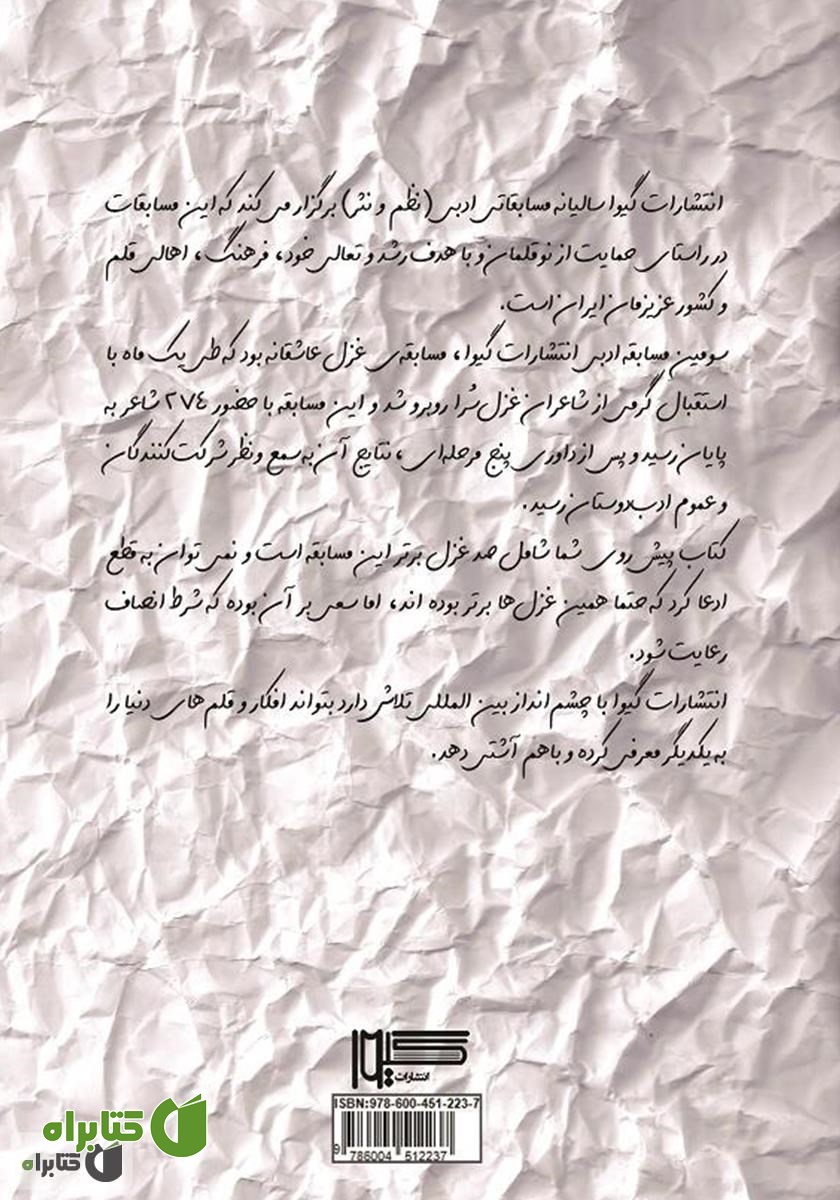 پشت جلد کتاب در وادی غزل