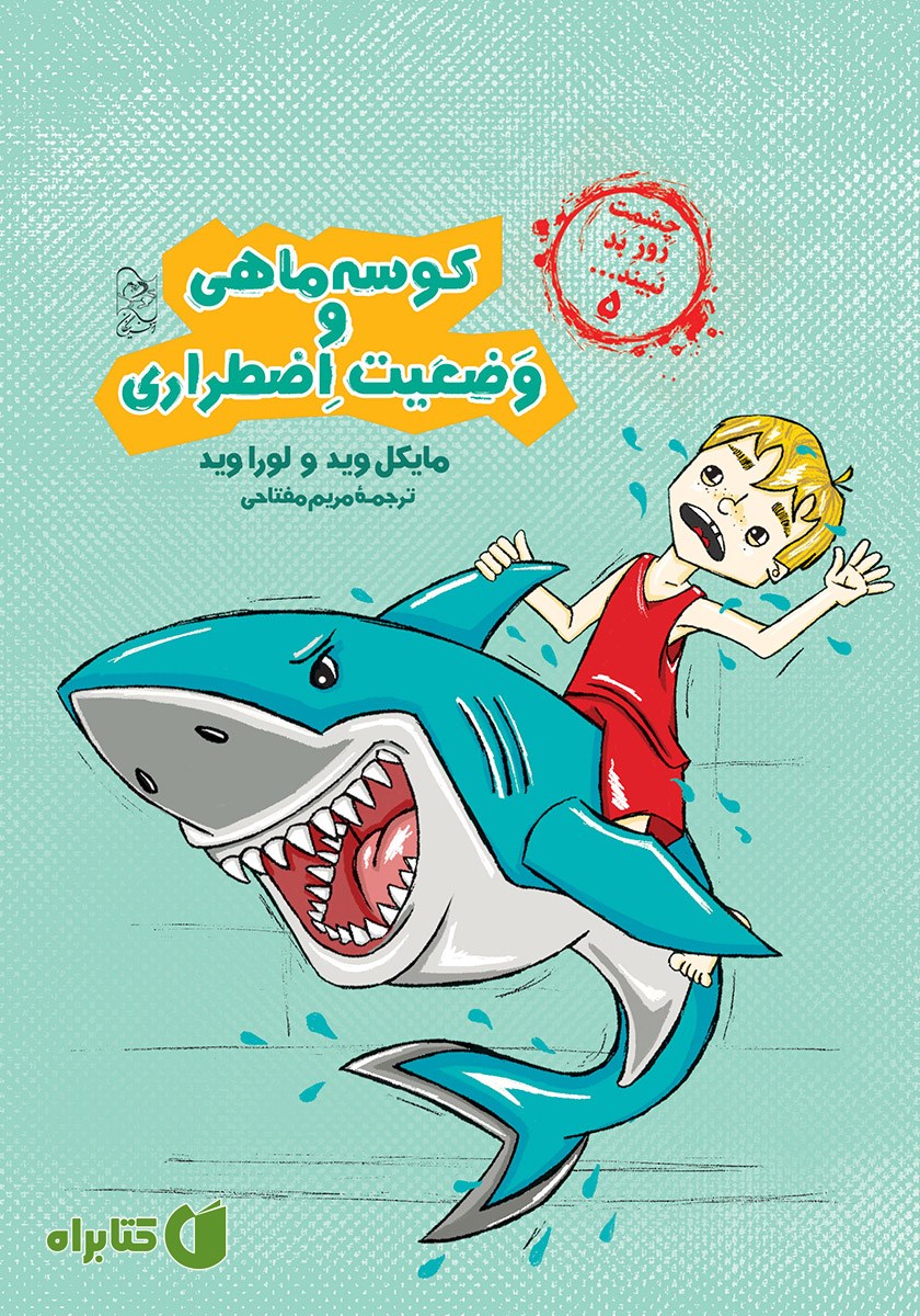 کتاب کوسه ماهی و وضعیت اضطراری