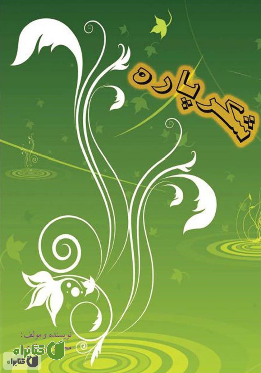 کتاب شکر پاره