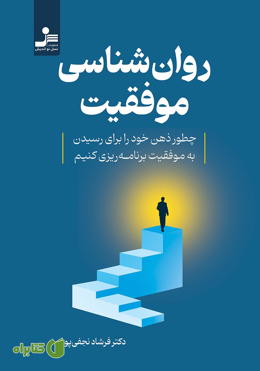 کتاب روانشناسی موفقیت
