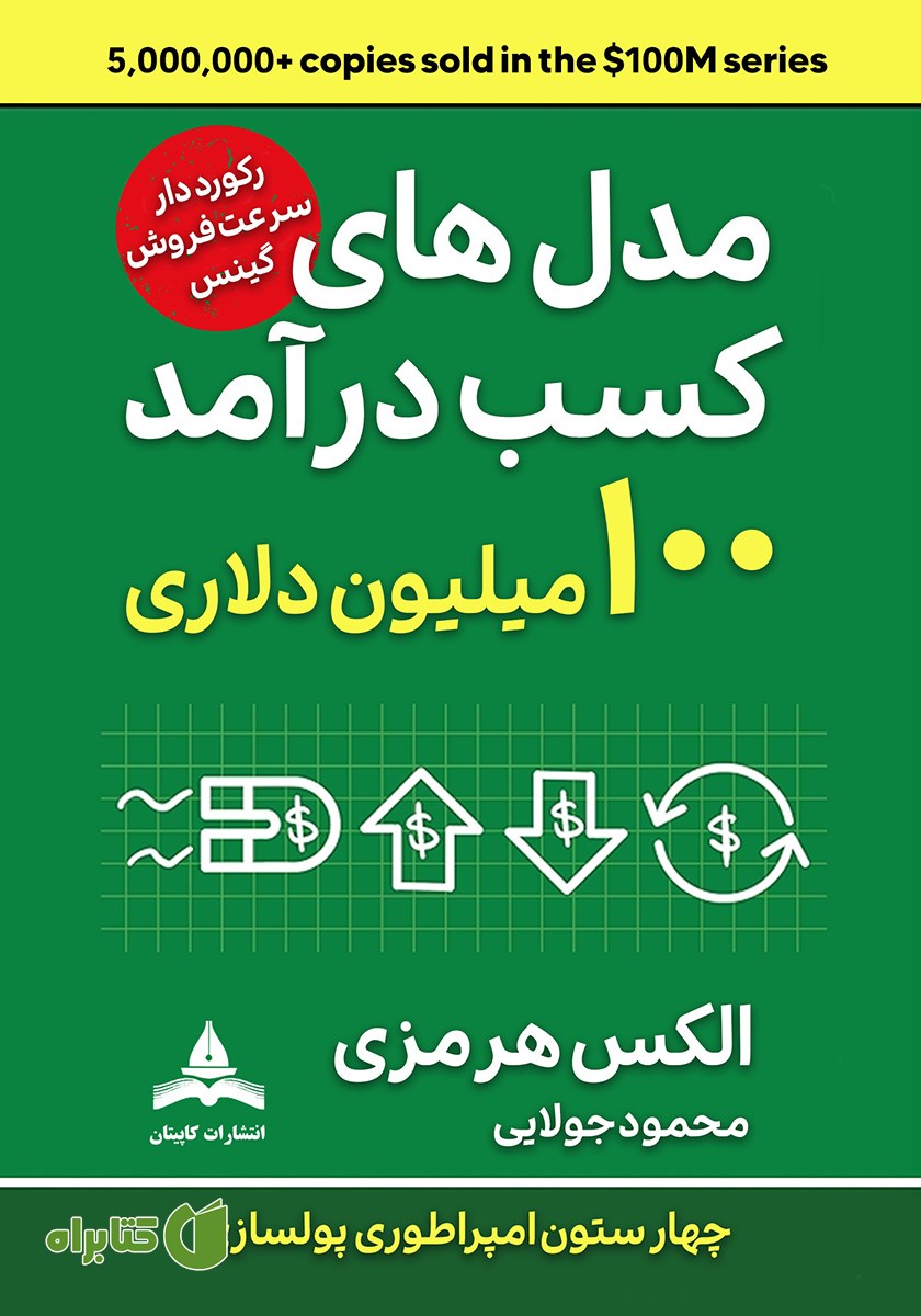 کتاب مدل‌های کسب درآمد 100 میلیون دلاری
