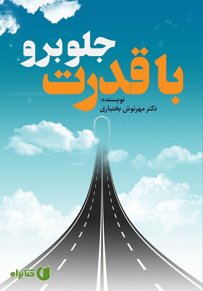 کتاب با قدرت جلو برو