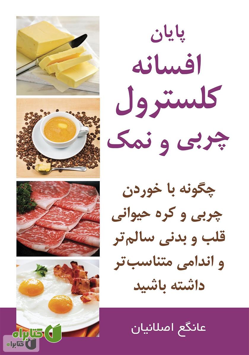 کتاب پایان افسانه کلسترول، چربی و نمک