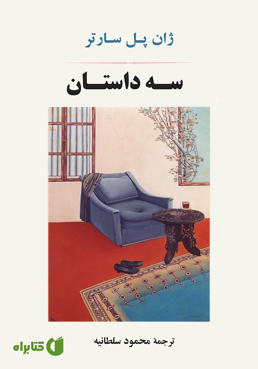 کتاب سه داستان