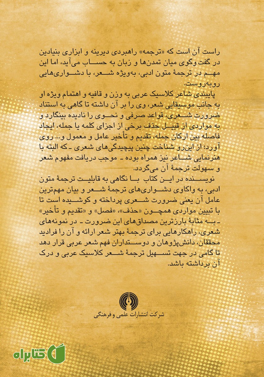 پشت جلد کتاب گامی در ترجمه شعر کلاسیک عربی