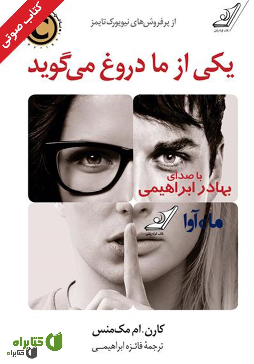 کتاب صوتی یکی از ما دروغ می‌گوید