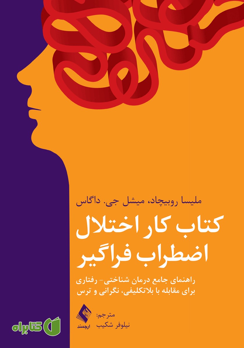 کتاب کار اختلال اضطراب فراگیر