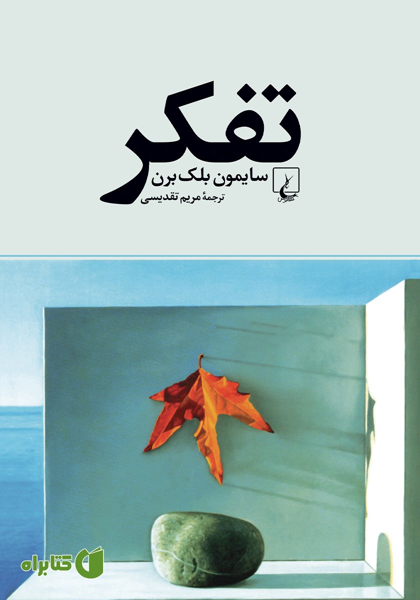 کتاب تفکر: درآمدی جذاب به فلسفه