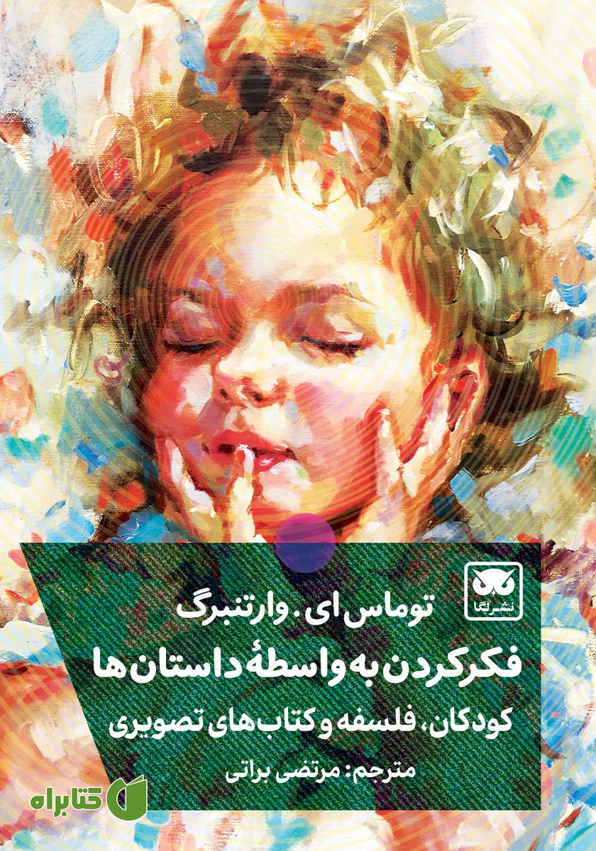 کتاب فکر کردن به واسطه داستان‌ها