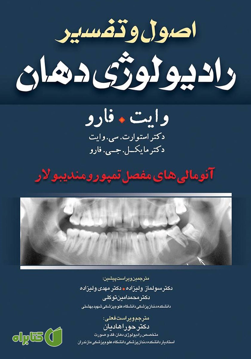 کتاب اصول و تفسیر رادیولوژی دهان وایت فارو: آنومالی‌های مفصل تمپورومندیبولار