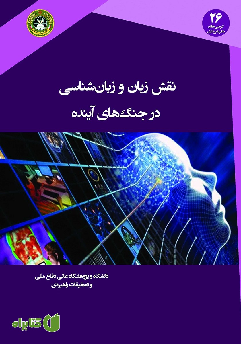 کتاب نقش زبان و زبان شناسی در جنگ‌های آینده