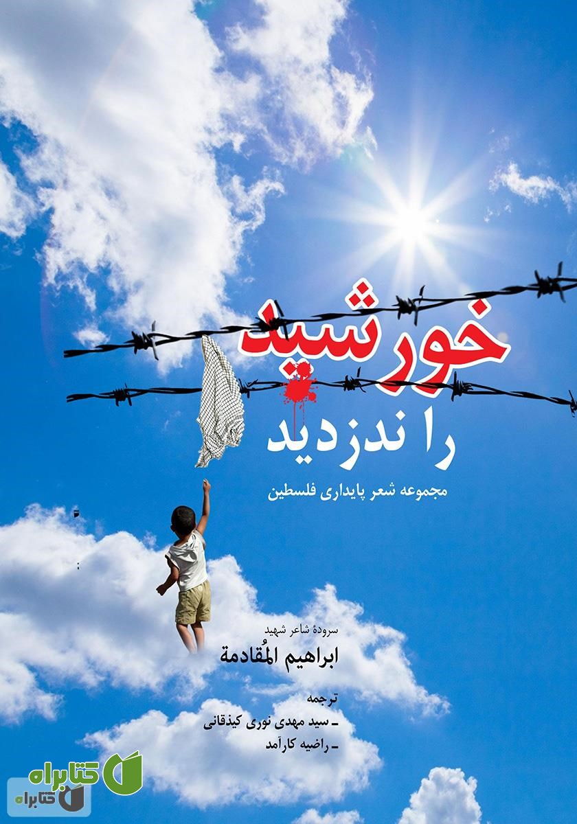 کتاب خورشید را ندزدید: مجموعه شعر پایداری فلسطین