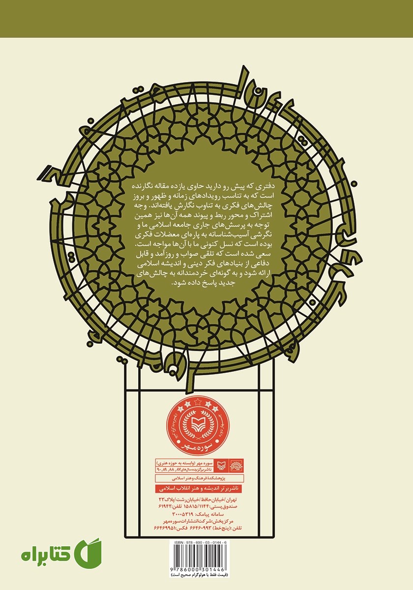 پشت جلد کتاب گفتمان دینی در جهان متغیر
