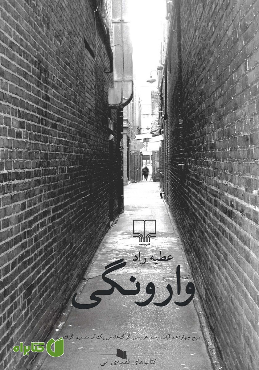 کتاب وارونگی