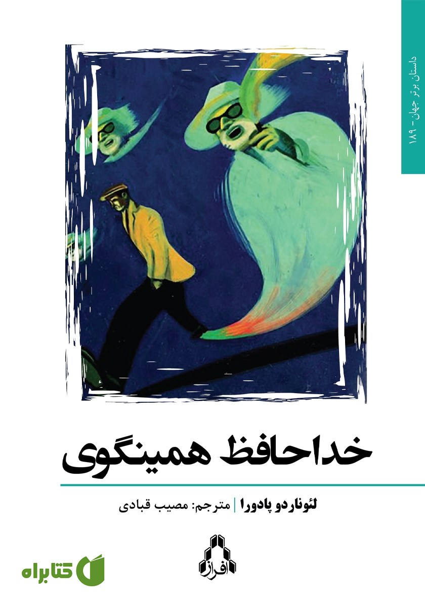 کتاب خداحافظ همینگوی