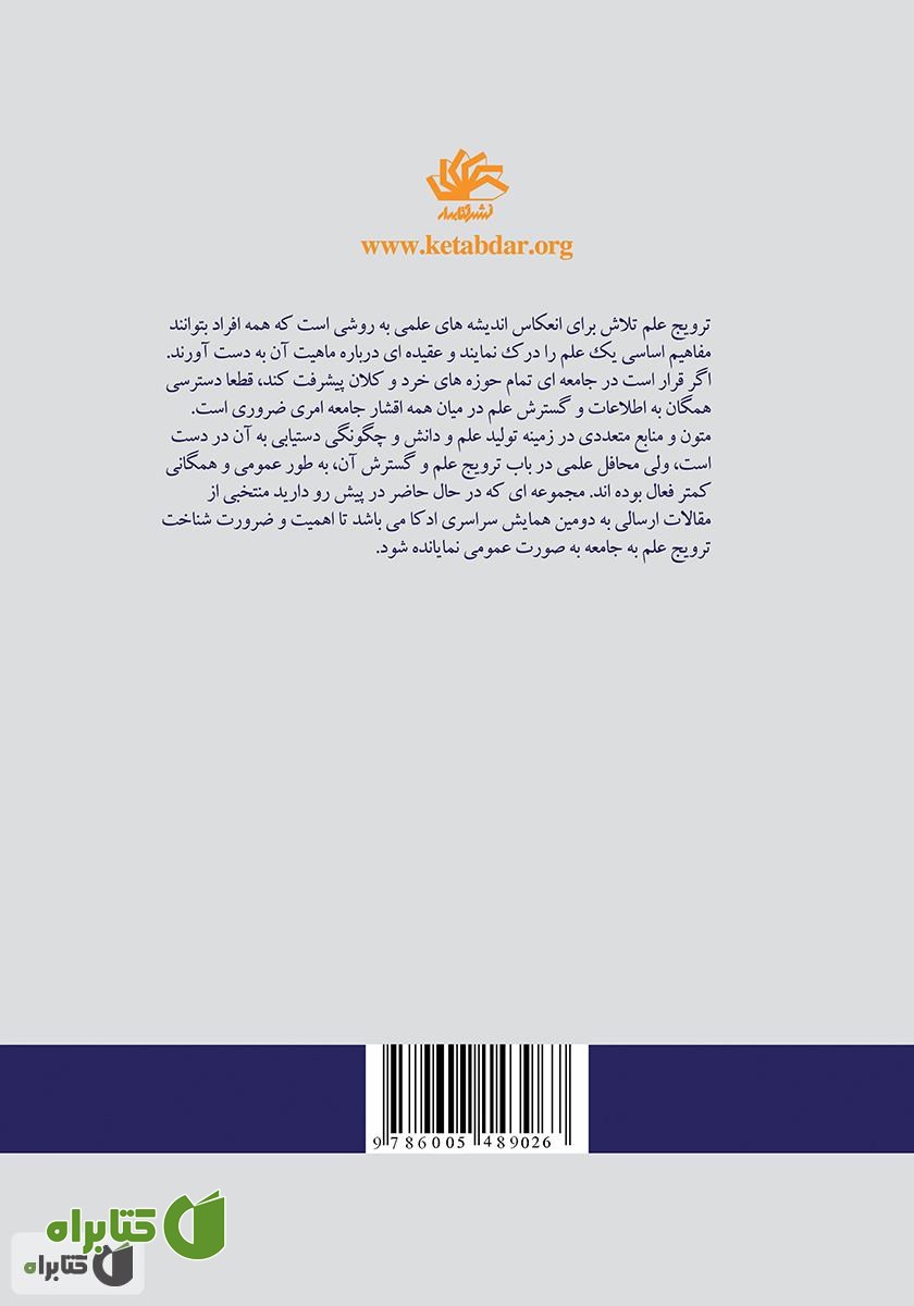 پشت جلد کتاب ترویج علم: چشم اندازها، فرصت‌ها، چالش‌ها