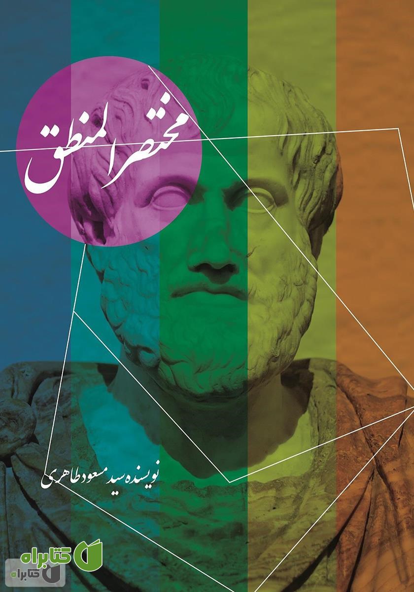 کتاب مختصر المنطق