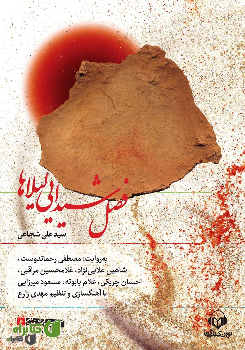 کتاب صوتی فصل شیدایی لیلاها