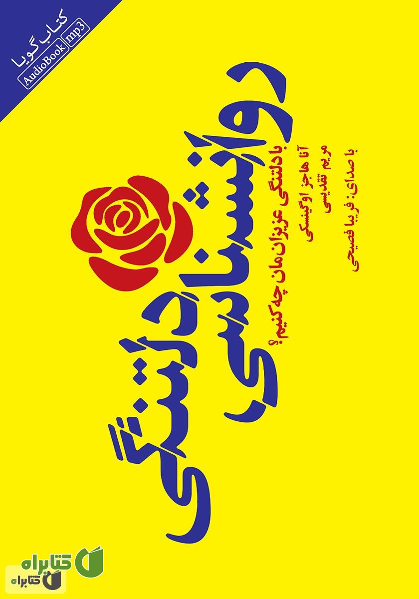 کتاب صوتی روانشناسی دلتنگی