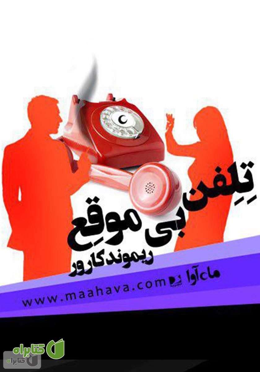 کتاب صوتی تلفن بی‌موقع