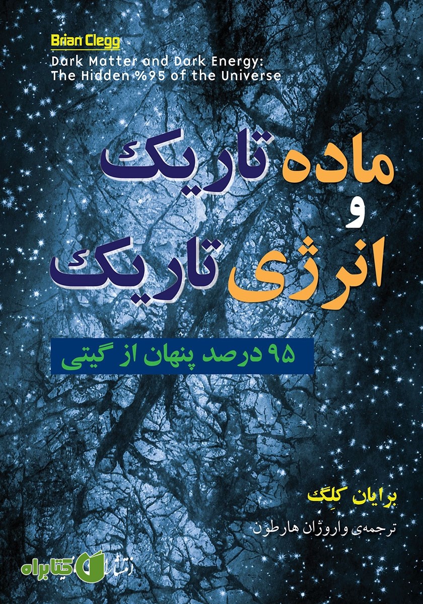 کتاب ماده تاریک و انرژی تاریک