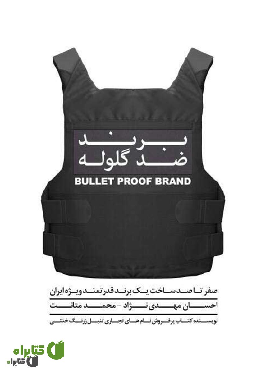 کتاب برند ضد گلوله