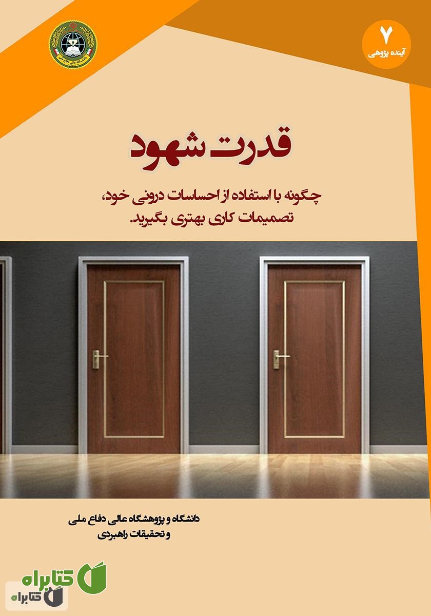 کتاب قدرت شهود: چگونه با استفاده از احساسات درونی خود، تصمیمات کاری بهتری بگیرید