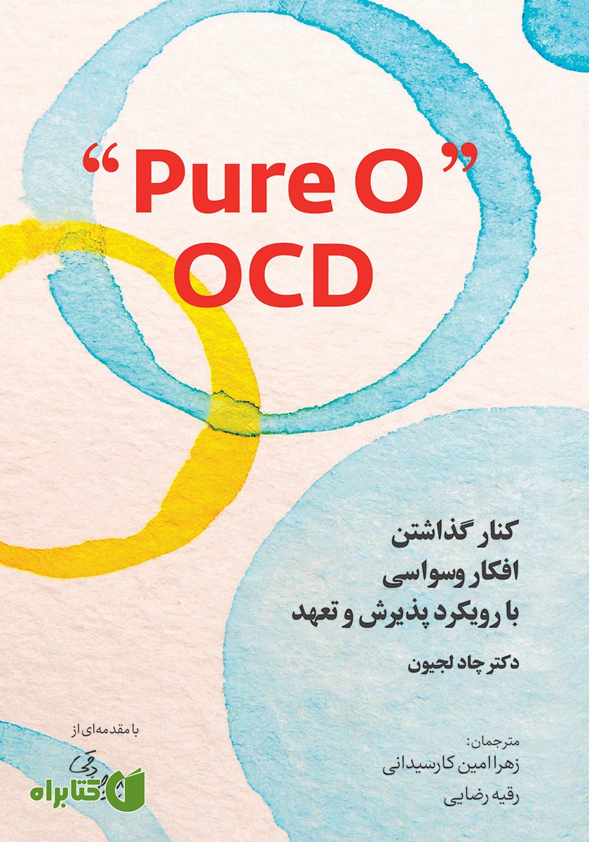 کتاب کنار گذاشتن افکار وسواسی با رویکرد پذیرش و تعهد