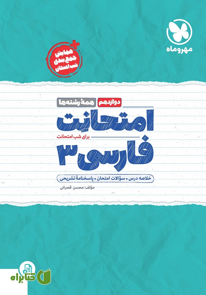 کتاب امتحانت فارسی 3 دوازدهم - همه رشته‌ها
