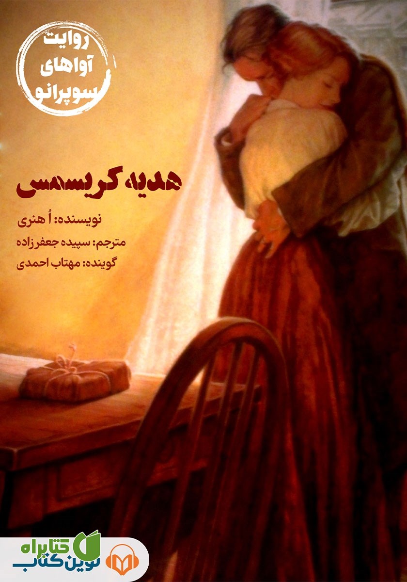 کتاب صوتی هدیه کریسمس