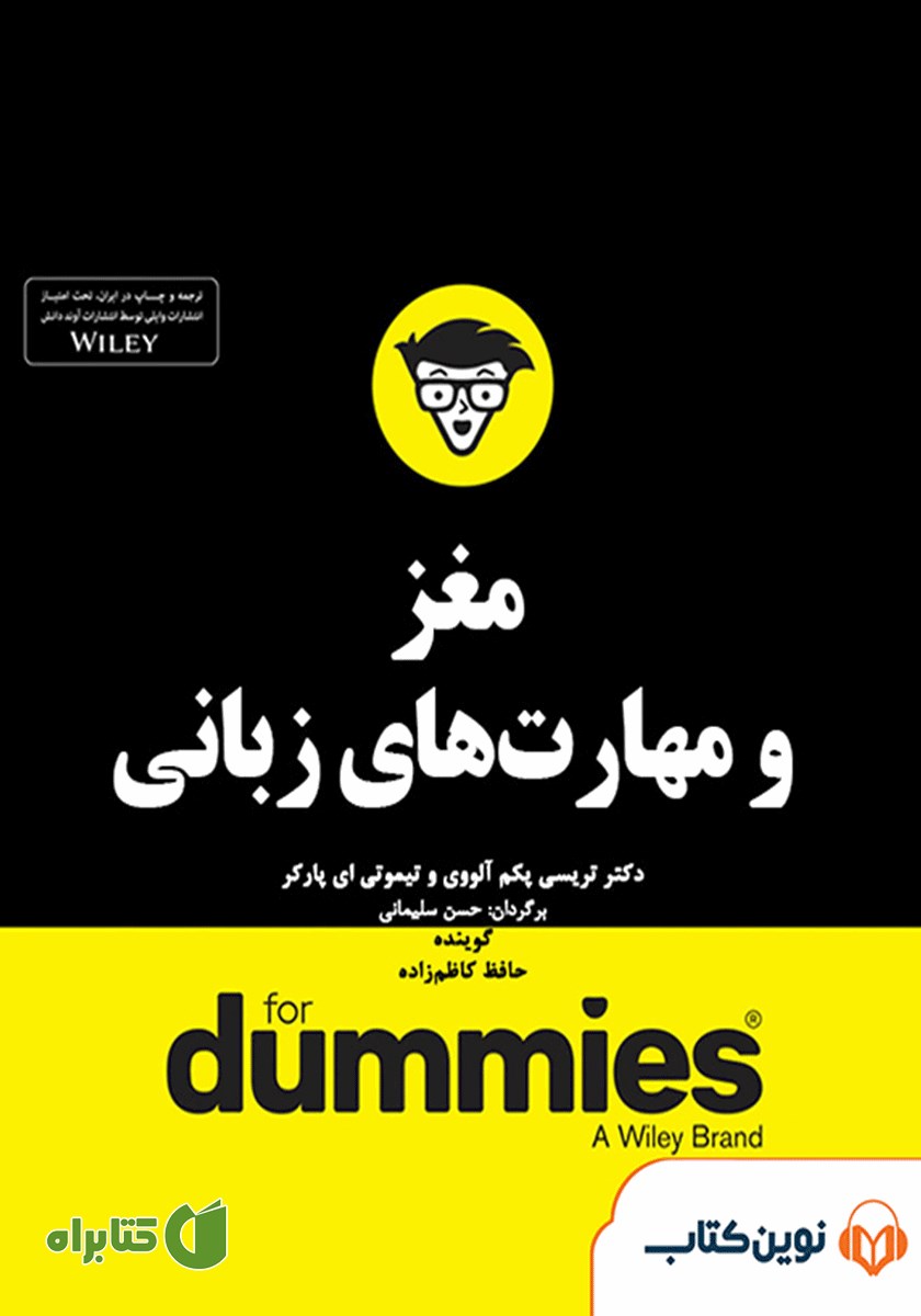 خلاصه کتاب صوتی مغز و مهارت‌های زبانی
